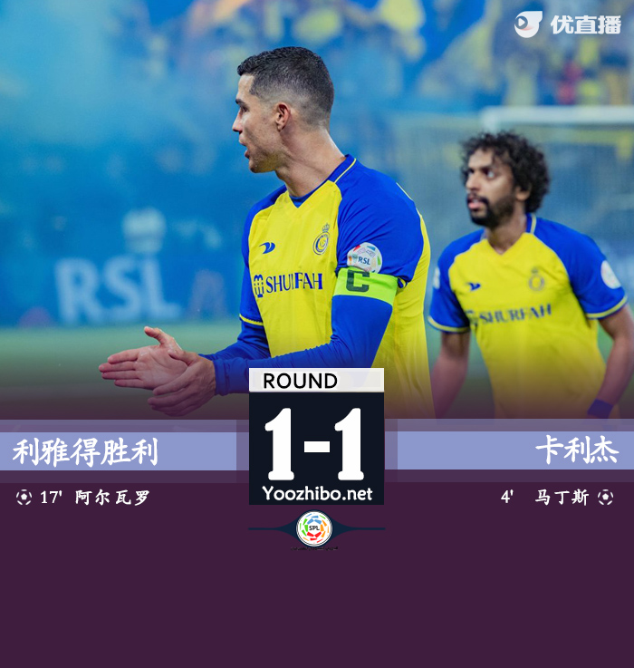 利雅得胜利1-1卡利杰 C罗进球越位+数次造险
