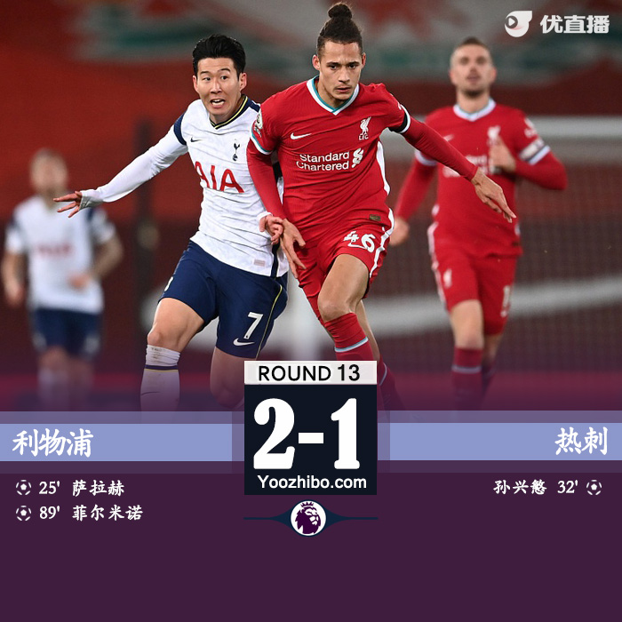 <a href=/zuqiu/liverpool/ target=_blank class=infotextkey>利物浦</a>2-1胜<a href=/zuqiu/hotspur/ target=_blank class=infotextkey>热刺</a>