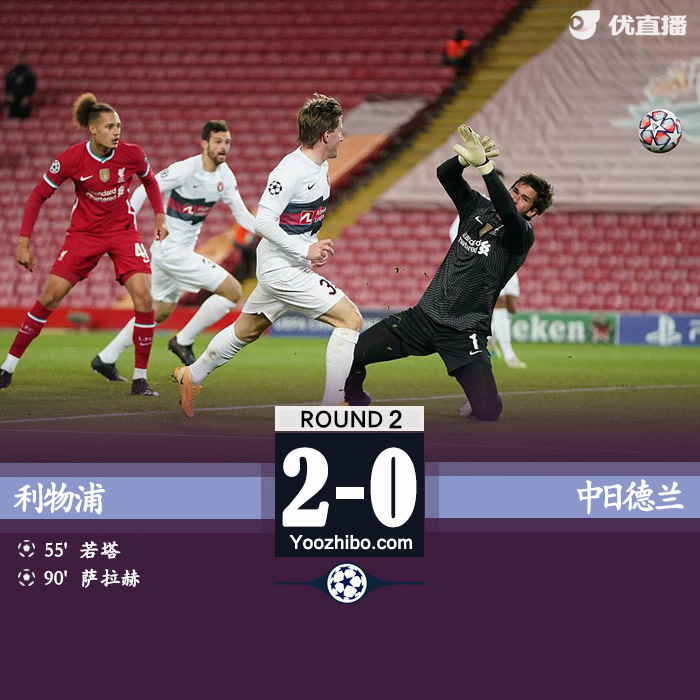 <a href=/zuqiu/liverpool/ target=_blank class=infotextkey>利物浦</a>2-0中日德兰