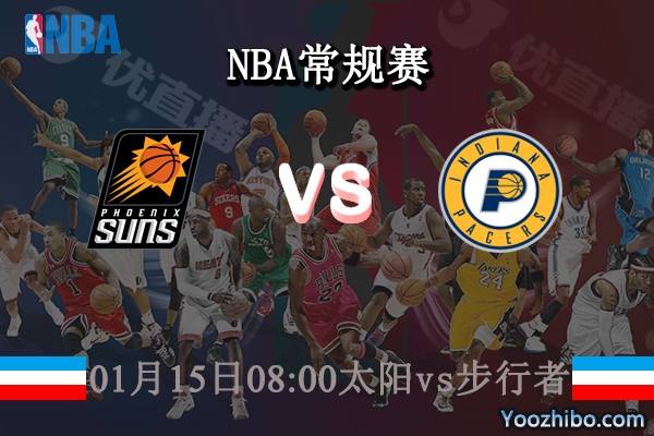 太阳vs步行者直播前瞻