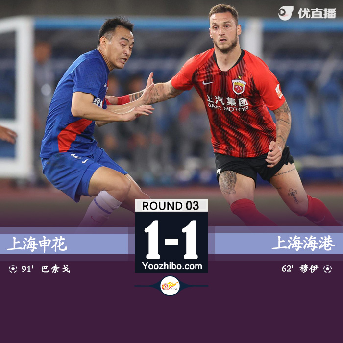 上海海港1-1上海申花 穆伊精彩世界波巴索戈补时扳平